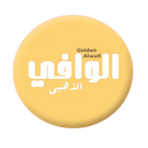 قاموس الوافي الذهبي