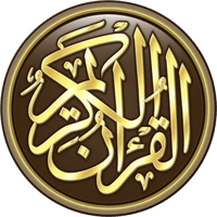 القرآن الكريم كامل بدون انترنت