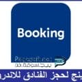 تحميل تطبيق بوكينج Booking لحجز الفنادق أخر تحديث للعروض