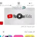 تحميل يوتيوب كيدز 2024 YouTube Kids مجانًا برابط مباشر