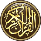 القران الكريم للكمبيوتر قراءة كاملًا