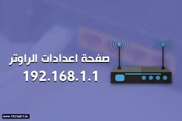 تسجيل الدخول 192.168.1.1 الي الراوتر وصفحة اعدادات الراوتر