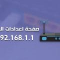 تسجيل الدخول 192.168.1.1 الي الراوتر وصفحة اعدادات الراوتر