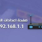 تسجيل الدخول 192.168.1.1 الي الراوتر وصفحة اعدادات الراوتر