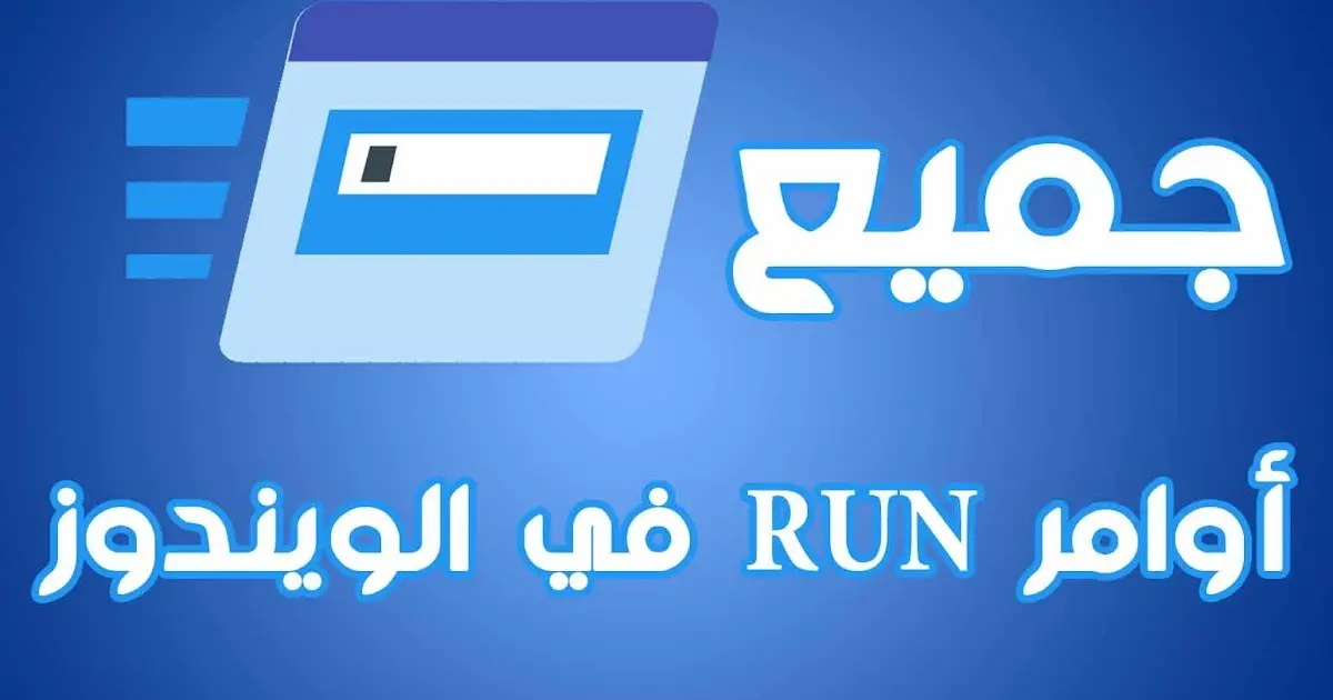 أوامر Run